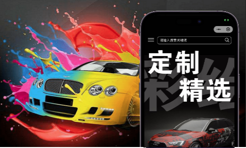 百变自由汽车改色小程序研发案例